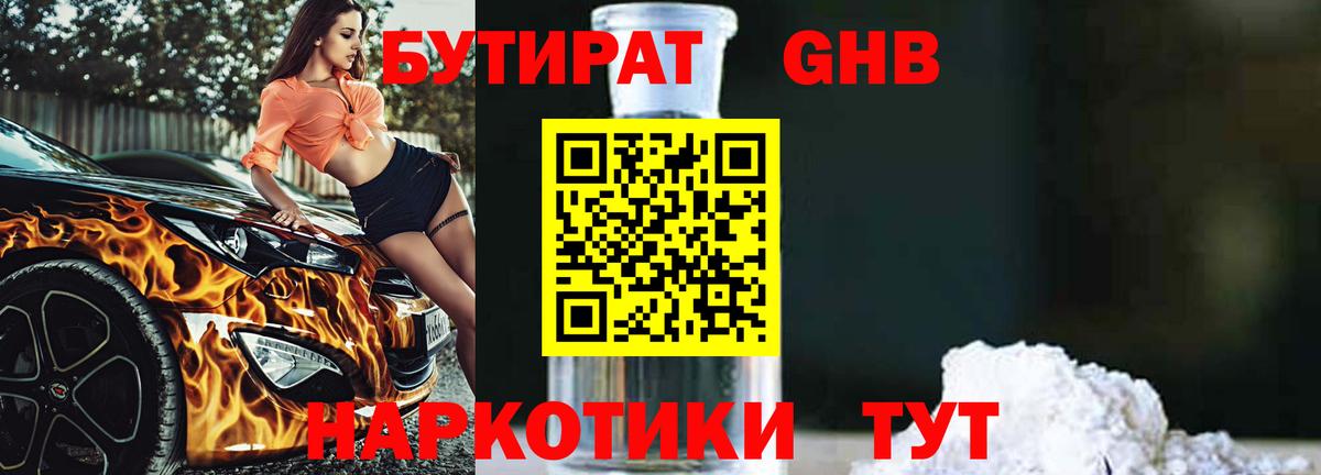 БУТИРАТ 99% Североуральск
